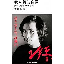 詩とは何か (講談社現代新書 2641) | 吉増 剛造 |本 | 通販 | Amazon